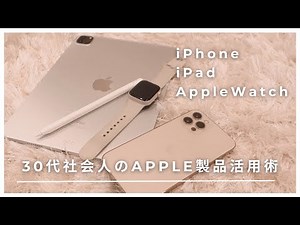 ［Apple製品活用術］30代社会人が使っている便利機能/おすすめアクセサリー（iPad/iPhone/AppleWatch)/iPhone15について
