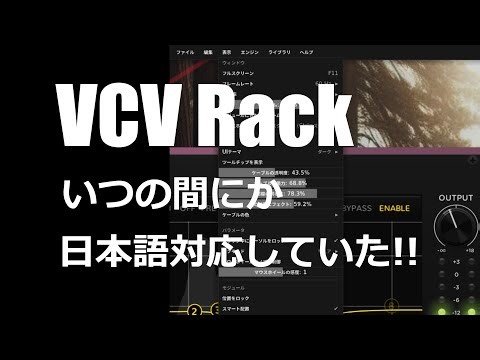 VCV Rackが知らないうちに日本語に対応していた。[ VCV Rack ]