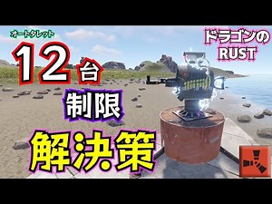【Rust】アプデで変わったオートタレットの対策【オートタレット】