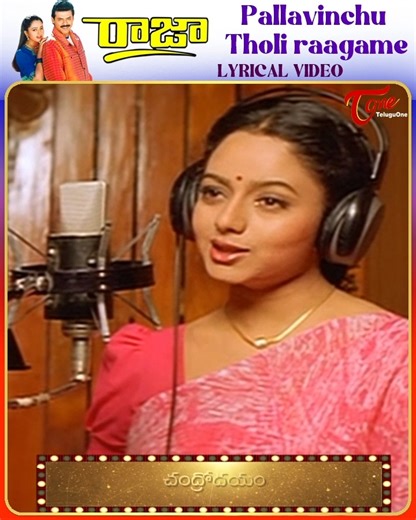 235K views · 11K reactions | Dream Girl Soundarya Lyrical Song from " Raja " telugu Movie Songs, " Pallavinchu tholi Ragame " Song, Starring : Venkatesh, Abbas, Soundarya, Chandra Mohan, Sudhakar and others, movie directed by Muppalaneni Shiva, Music by SA.Rajkumar #Rajafulltelugumovie #yedookaragamsong #telugulyricalsong | Old Telugu Songs | Facebook