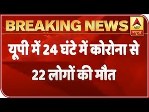 Uttar Pradesh: 22 Deaths Due To Covid In Past 24 Hrs | ABP News