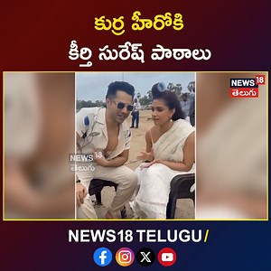 Keerthy Suresh Teaches Telugu, Tamil and Malayalam to Varun Dhawan for Upcoming Project | NW18V #keerthysuresh #varundhawan #bollywoodnews | News18 Telugu
