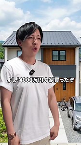 4000万円の家の税金 （ラスト音量注意です…⚠️） #雑学 #豆知識 #家