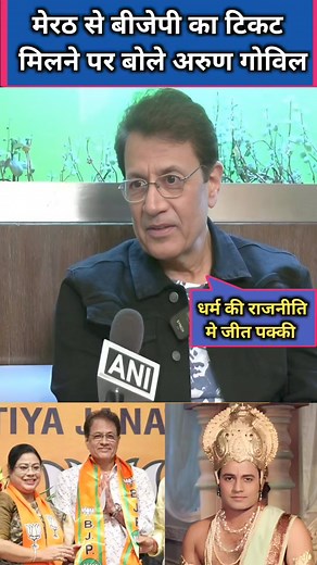 4.2K views · 86 reactions | Ramayan's Ram Arun Govil said on getting BJP ticket from Meerut #arungovil #reels #reelsfeed #Ramayan #meerut #Ram #bjp #LokSabhaElections2024 #LokSabhaElections | Jagpal jareda | Facebook