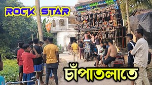 9.7K views · 341 reactions | Chapatala Box Compitition Rock Star Music - কেমন চলছে এক নজরে দেখে নিন | Dj Lover West Bengal | Facebook