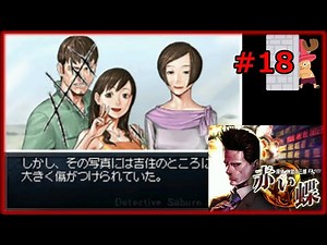 #18 赤い蝶 探偵 神宮寺三郎 【女性実況】【DS】
