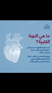 يعد فهم عوامل الخطر المؤدية لحدوث النوبة القلبية خطوة أساسية للوقاية منها. #سلسلة_ضمان_التعليمية #ضمان | The National Insurance Company - Daman