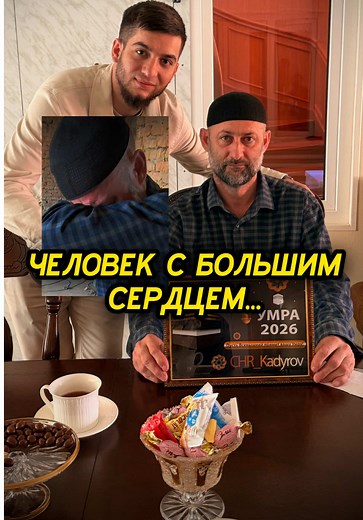 Вчера я попросил вас прислать людей, которые нуждаются в поддержке. Вы отправили очень много тяжелых историй… Пусть Всевышний облегчит положение каждого 🤲 Сегодня хочу рассказать про нашего брата Ису. После смерти партнера он остался с долгами, недавно у него сгорел дом, а сам он тяжело болеет. Но несмотря на это, уже 18 лет бесплатно омывает умерших ради довольства Всевышнего. Искренне надеюсь, что эта умра станет причиной облегчения для него. Делайте дуа за него 🤲