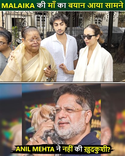 Malaika Arora's mother, Joyce, has confirmed the demise of her ex-husband, Anil Mehta. She made a statement revealing this sad news. | Bollywood Now