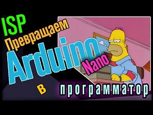 Arduino в роли ISP программатора (Arduino Nano as ISP programmer)