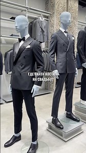 Где найти костюм на свадьбу? Ответ — в Albione 🖤
