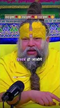 श्री प्रेमानंद जी महाराज # हमें भगवान से जुड़कर लड़ना है