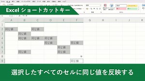 【 Excel：選択した全てのセルに同じ値を反映する 】 同じ値を反映したいセルを選択した後に、そのまま値を入力し、「Ctrl Enter」。 これで、一瞬で選択範囲全てに同じ値が反映されます。 「Ctrl クリック」で離れたセルを複数選択した場合にも使えますよ。 #ExcelTips集 #Excel #エクセル | Microsoft 365