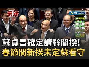 #iNEWS最新 確定辭去行政院長!蘇貞昌赴總統府 臉書PO文已向總統請辭閣揆 新揆未定"蘇暫不走"? 春節期間成看守內閣｜記者 周楷｜【台灣要聞】20230119｜三立iNEWS