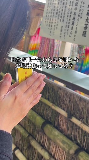 鈴虫寺の幸福地蔵菩薩：願いを叶える手順