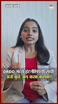 सरकारी कंपनीत इंटर्नशिप! नवीन उमेदवारांसाठी खास संधी | DRDO Job Recruitment #shorts