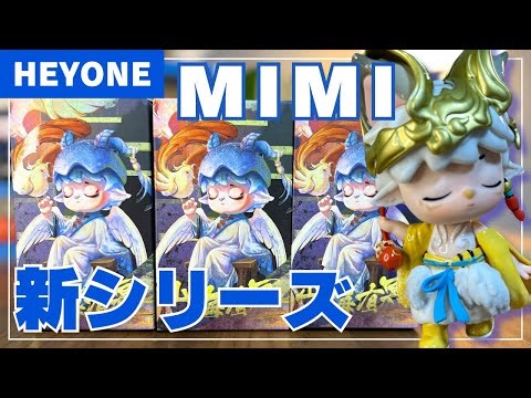 【HEYONE】MIMI新シリーズを3ピース開封！めちゃかわでした！