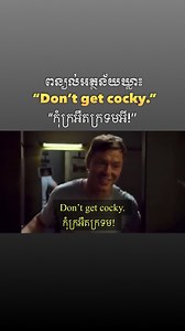 ពន្យល់អត្ថន័យឃ្លា៖ Don’t get cocky. #dontgetcocky #cocky #easyenglishinkhmer #fypシ゚ #expression #sophyphoung #khmer #commonexpressions | Easy English in Khmer