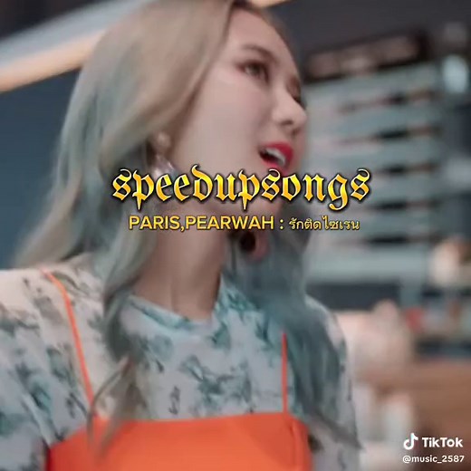 รักติดไซเรน [#speedupsongs #fyp ]