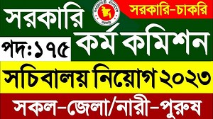 33K views · 2.1K reactions | ১৭৫ পদে বাংলাদেশ সরকারি কর্ম কমিশন...