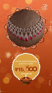 Diwali Offer Alert! தங்க நகைகளுக்கு – சவரனுக்கு ₹3,000 தள்ளுபடி 💛 வைர நகைகளுக்கு – Fat ₹15,000 தள்ளுபடி 💎 அதிரடி சலுகைகள் அக்டோபர் 1 முதல் 22 வரை மட்டுமே! | JewelOne