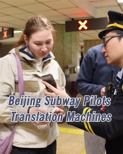 Beijing #Subway recently installed multilingual #translation machines in eight stations on a pilot basis. The machines support Chinese, English, Japanese and Korean translation, allowing staff to communicate freely with foreign passengers. 🚊🥰🥰 #BeijingNews #BeijingLifeHacks | Discover Beijing