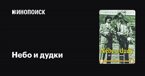 «Небо и дудки» (Nebe a dudy, 1941)