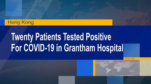 Twenty patients in the infirmary unit of Grantham Hospital have been showing symptoms of fever and have tested positive for COVID-19 since July 31. | HOY International Business Channel