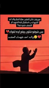 أبَ احد شـهدآئناا الأبطال وقت الفطور😔💔#الحشد_المقدس #ابطالنا