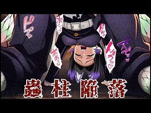 蟲柱陥落 前編（胡蝶しのぶ）