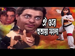 ঐ ওরে হুতায়া ফালা | Movie Scene | Dipjol | Popy | Misha Sawdagor | Khaishi Tore | SB Cinema Hall