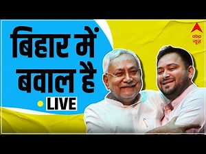 LIVE: Bihar Politics BREAKING UPDATES LIVE | ABP News LIVE