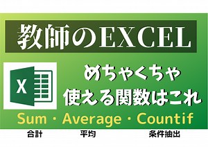 【動画あり】教師が仕事で頻繁に使うExcel関数はこれだ！ - 新時代を生きねばブログ