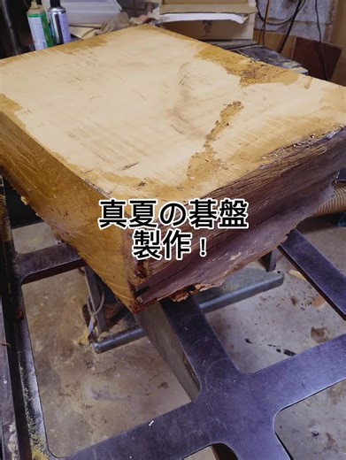 盤師の一日。#八街碁盤店 #yachimatagoban #碁盤販売 #将棋盤販売 #盤職人 #製 材