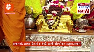 30K views · 6.1K reactions | Akkalkot|Shri Swami Samarth Maharaj Aarti|श्री स्वामी समर्थांची काकड आरती, अक्कलकोट, 9 August 2023 | Times Now Marathi | Facebook