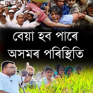 6M views · 97K reactions | মুছলমানসকলৰ বেয়া খবৰ বেয়া হব অসমৰ পৰিস্থিতি, সাৱধান #AssameseNews #Flood #Banpani #DVoter | Teaching Guru Assam | Facebook