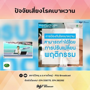 [#PSUBKnowledge] ปัจจัยเสี่ยงโรคเบาหวาน โดย นพ.วีรวรรธ คลายนา อายุรแพทย์ โรงพยาบาลกรุงเทพ หาดใหญ่ #PSUBKnowledge #แลบ้านแลเมือง #PSUB #PSUBroadcast | สถานีวิทยุ ม.อ.หาดใหญ่ - PSU Broadcast