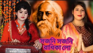 সজনি সজনি রাধিকা লো.. #a_tribute_to_kobiguru_Rabindranath_Thakur #bhanusingher_padabali | Priyanka Halder
