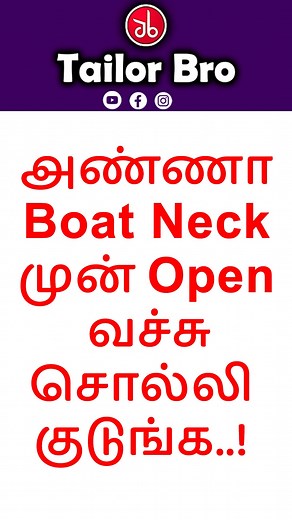 17K views · 253 reactions | அண்ணா Boat Neck முன் Open வச்சு சொல்லி...