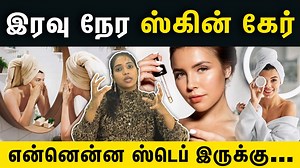இரவு நேர ஸ்கின் கேர் - என்னென்ன ஸ்டெப் இருக்கு… | Proper methods of night skin care routine | Samayam Tamil Lifestyle #skincare #skincaretips #skincareroutine #nightskincare | Samayam Tamil | Facebook