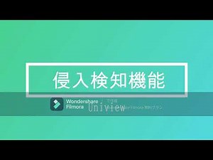 侵入検知システム