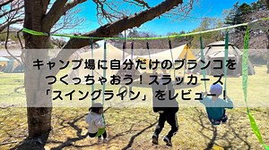 キャンプ場に自分だけのブランコをつくっちゃおう！スラッカーズ「スイングライン」をレビュー！