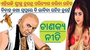 ଚାଣକ୍ଯ ନୀତି | Chanakya Niti Odia | ଚାଣକ୍ଯ ବଚନ | Chanakya Bani | Chanakya Niti man woman odia | Interesting Odia | ଚାଣକ୍ଯ ନୀତି - ଯେଉଁ ସ୍ତ୍ରୀ ପାଖରେ ଥିବ ଏହିସବୁ ଗୁଣ, ସେମାନଙ୍କ ଠାରୁ ତୁରନ୍ତ ଦୂରେଇଯିବା ଆବଶ୍ୟକ #femalepsychology #odiavideo #chanakyaniti #chanakyaneeti #chanakyanitiodia | Deba Darshan