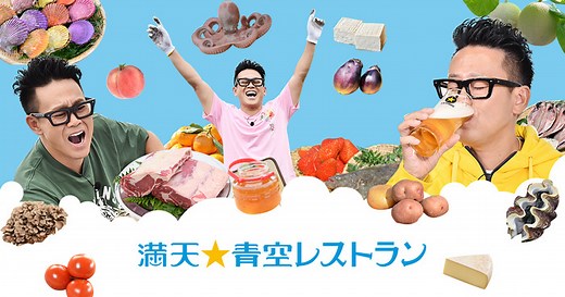 満天☆青空レストラン