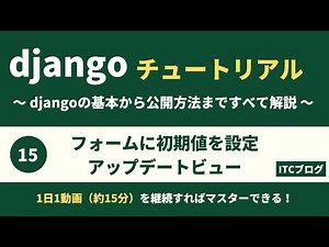【Django】フォームに初期値を設定｜アップデートビュー