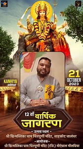 3.7K views · 731 reactions | Aaj raat 8:00pm baje | Maa Chindmastika Dham Chintapurani Mandir , Shahkot #jalandhar #punjab #kanhiyamittal #devotionalsinger #khatushyamji #kirtan #sanatani #jagran #navratri | Kanhiya Mittal | Facebook