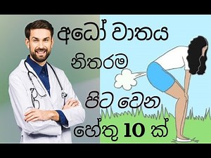 10 Reasons for Farting | අධෝවාතය නිතරම පිටවෙන හේතු 10