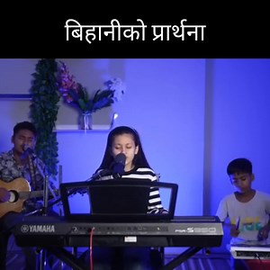 बिहानको प्रार्थना / Morning devotion #prayers #prayerworks #powerful #worship #jesus #jesuschrist #jesuslovesyou #jesuscristo #morningdevotion #worshiptogether #GodBlessYou | Grace's Faith