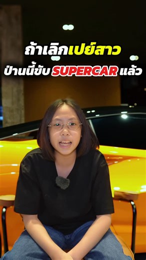 Tanon Savetnawin | ถ้าเลิกกินเหล้า เลิกสูบบุหรี่ เลิกเปย์สาว ป่านนี้คงได้ขับ SUPERCAR แล้ว #wondermotor #gtr #lamborghini #mclaren #porsche | Instagram