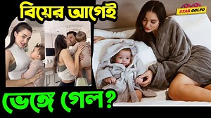 103K views · 3.5K reactions | বিয়ের আগেই ভেঙে গেল #AmyJackson এর সম্পর্ক! Bollywood Actress Amy Jackson ! Star Golpo | Star Golpo | Facebook